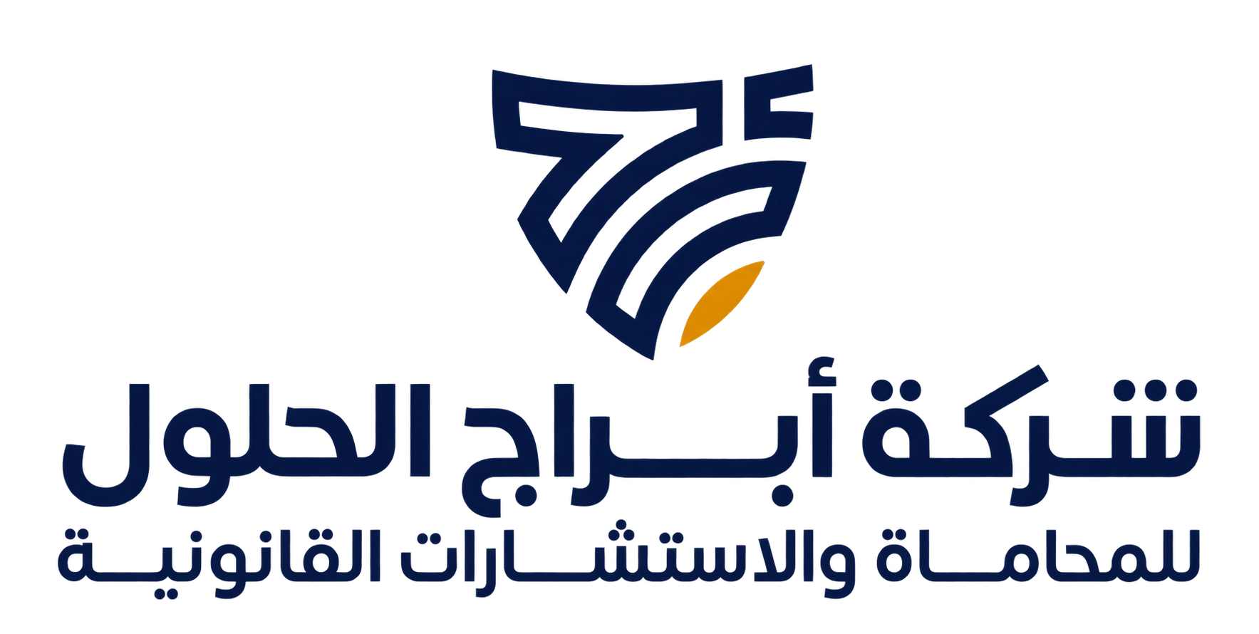 شركة أبراج الحلول للمحاماة والاستشارات القانونية